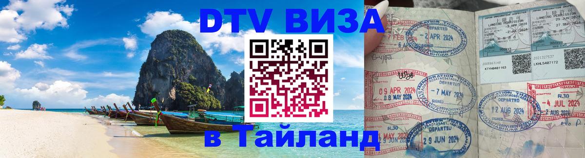 Купить DTV визу в Таиланд 