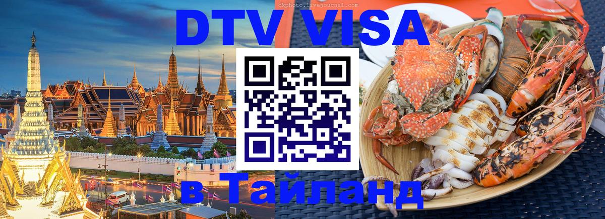 DTV Visa Тайланд купить Исламабад 